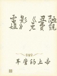 电影《丑陋的继姐》免费观看全集