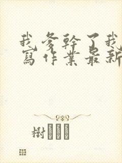 我爹干了我再去写作业最新章节