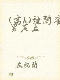 (高h)被闺蜜男友上封面