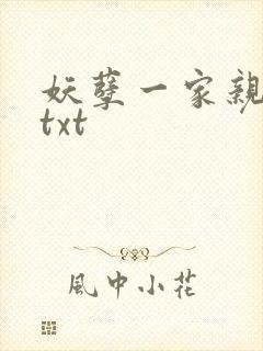 妖孽一家亲小说txt