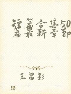 短篇合集500篇最新章节笔趣阁