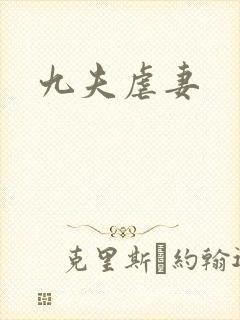九夫虐妻