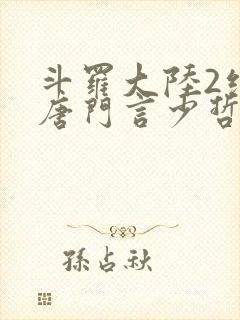 斗罗大陆2绝世唐门言少哲