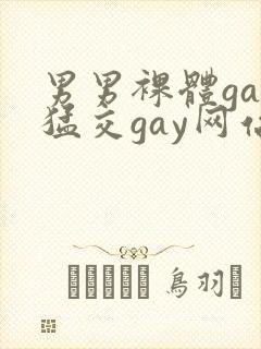 男男裸体gay猛交gay网站封面
