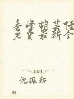 秦峰胡芸佳小说免费最新全文阅读笔趣阁