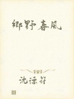 乡野春风