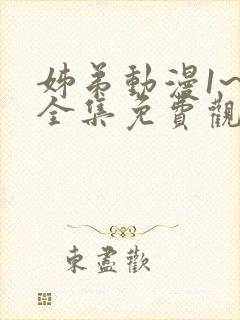 姊弟动漫1~4全集免费观看动漫