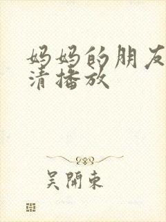 妈妈的朋友2高清播放