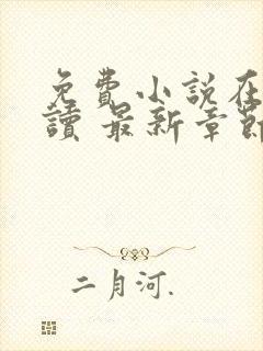 免费小说在线阅读 最新章节 无弹窗