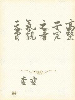 天气之子高清免费观看完整版