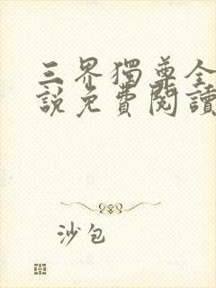 三界独尊全本小说免费阅读封面