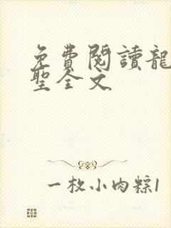 免费阅读龙王医圣全文