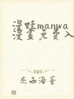 漫蛙manwa漫画免费入口页面
