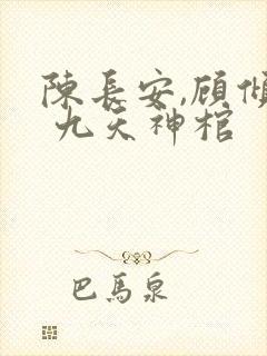 陈长安,顾倾城 九天神棺
