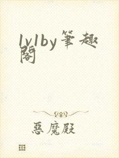 1v1by笔趣阁