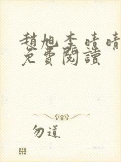 赵旭李晴晴全文免费阅读封面