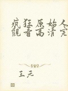 疯狂原始人免费观看高清完整版国语