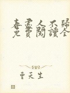 春尽人不归小说免费阅读全文封面