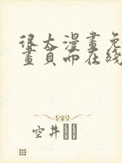 很太漫画免费漫画页面在线看漫画封面