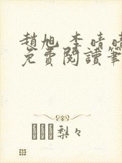 赵旭 李晴晴 免费阅读笔趣阁