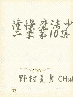 憧憬魔法少女第二季第10集封面