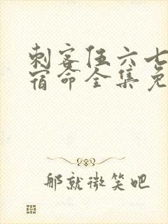 刺客伍六七暗影宿命全集免费观看