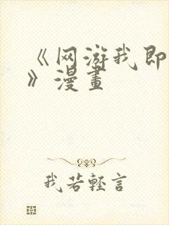 《网游我即暗影》漫画