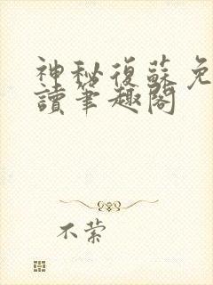 神秘复苏免费阅读笔趣阁封面