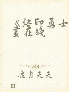 《烙印勇士》漫画在线封面