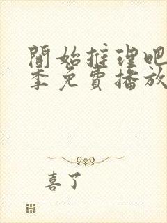 开始推理吧第3季免费播放在线观看