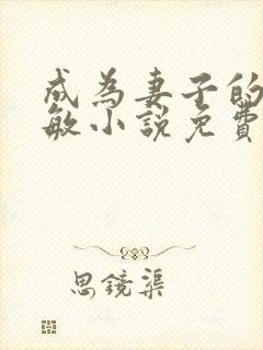 成为妻子的狗叶敏小说免费阅读全文