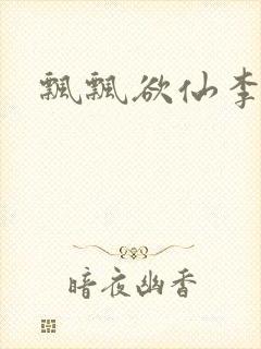 飘飘欲仙李飘飘