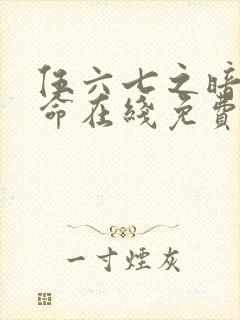 伍六七之暗影宿命在线免费观看