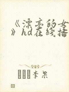 《漂亮的女邻居》hd在线播放