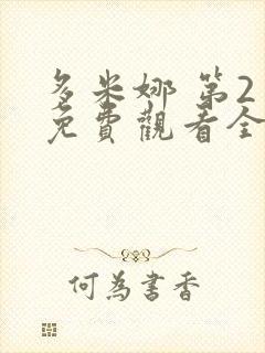 多米娜 第2季免费观看全集