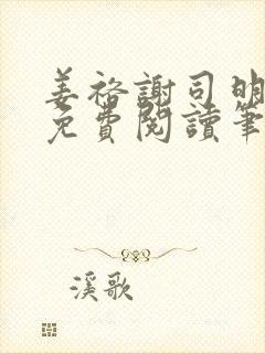 姜裕谢司明全文免费阅读笔趣阁