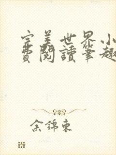 完美世界小说免费阅读笔趣阁