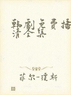 韩剧免费播放高清全集