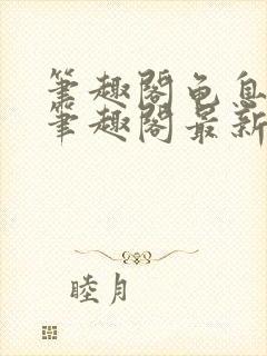 笔趣阁龟息长生笔趣阁最新章节更新