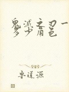 鬼灭之刃一共有多少角色