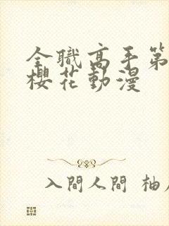 全职高手第4季樱花动漫