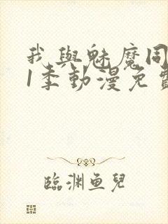 我与魅魔同居第1季动漫免费观看