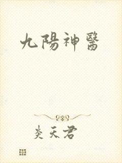 九阳神医
