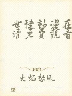 世徒动漫在线高清免费观看