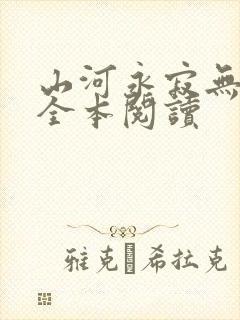 山河永寂无删减全本阅读