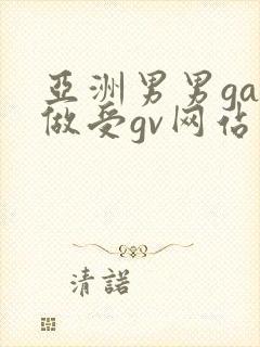 亚洲男男gay做受gv网站