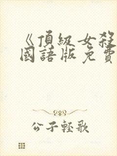 《顶级女杀手》国语版免费观看