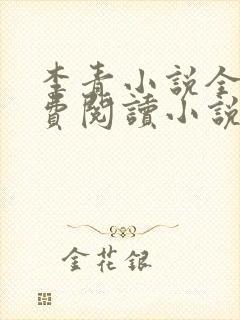 李青小说全文免费阅读小说