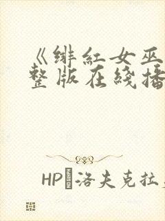 《绯红女巫》完整版在线播放