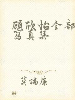 顾欣怡全部裸体写真集封面